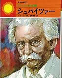 シュバイツァー ランバレネの太陽 (世界の伝記)