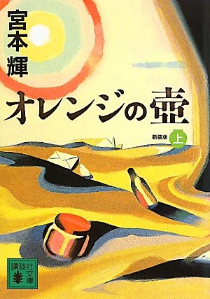 新装版 オレンジの壺(上) (講談社文庫 み 16-24) | 宮本 輝 |本 | 通販