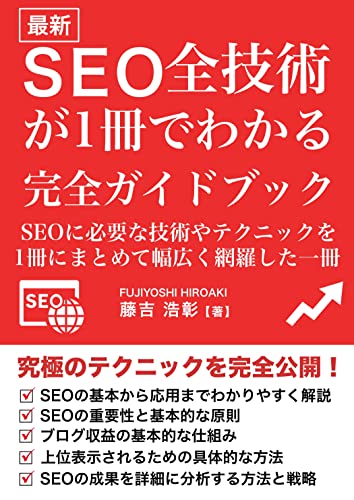 The Complete Guidebook to All SEO Techniques in One Book: A book that combines all the necessary skills and techniques for SEO in one volume SEOZENGIJUTSU (computer) (Japanese Edition)