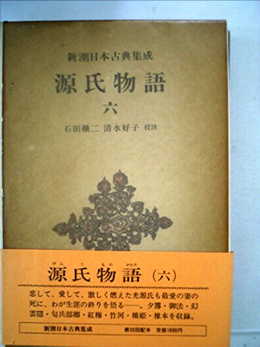 源氏物語〈6〉 (1982年) (新潮日本古典集成)