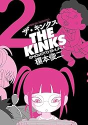 ザ・キンクス（2） (コミックDAYSコミックス) | 榎本俊二