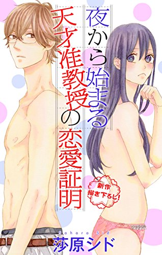 『Love Jossie 夜から始まる天才准教授の恋愛証明 story』