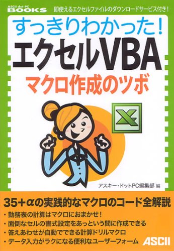 すっきりわかった! エクセルVBA マクロ作成のツボ (ASCII dot PC BOOKS)
