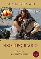 Eho proshlogo. Kniga 1. Novye ispytaniya 5040976704 Book Cover