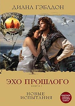 Hardcover Eho proshlogo. Kniga 1. Novye ispytaniya [Russian] Book