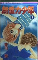 無重力少年 1 4088563662 Book Cover
