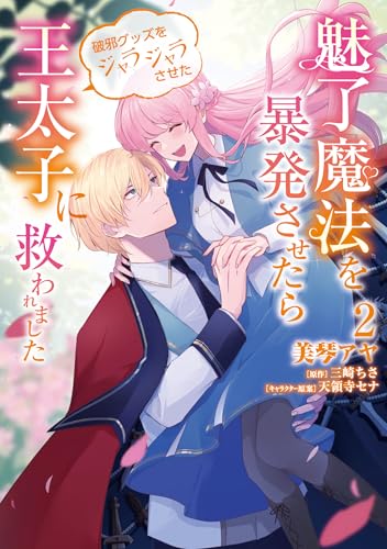 『魅了魔法を暴発させたら破邪グッズをジャラジャラさせた王太子に救われました』2巻