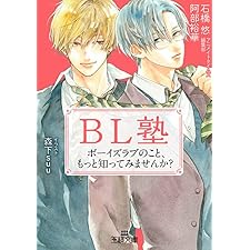 BL塾: ボーイズラブのこと、もっと知ってみませんか? (王様文庫)の表紙