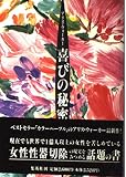 喜びの秘密