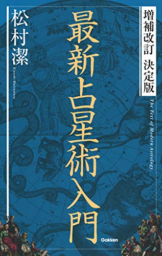 キンドル 無料電子書籍 増補改訂 決定版 最新占星術入門 (elfin books series) バイ