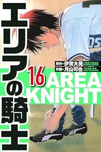 エリアの騎士 16（ハーパーコリンズ・ジャパン×アルト出版）