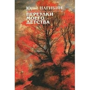 Hardcover Pereulki moego detstva [Russian] Book