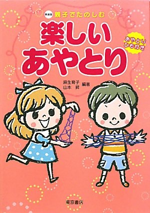 親子でたのしむ楽しいあやとり