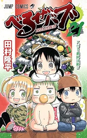 べるぜバブ 27 (ジャンプコミックス) | 田村 隆平 |本 | 通販 | Amazon