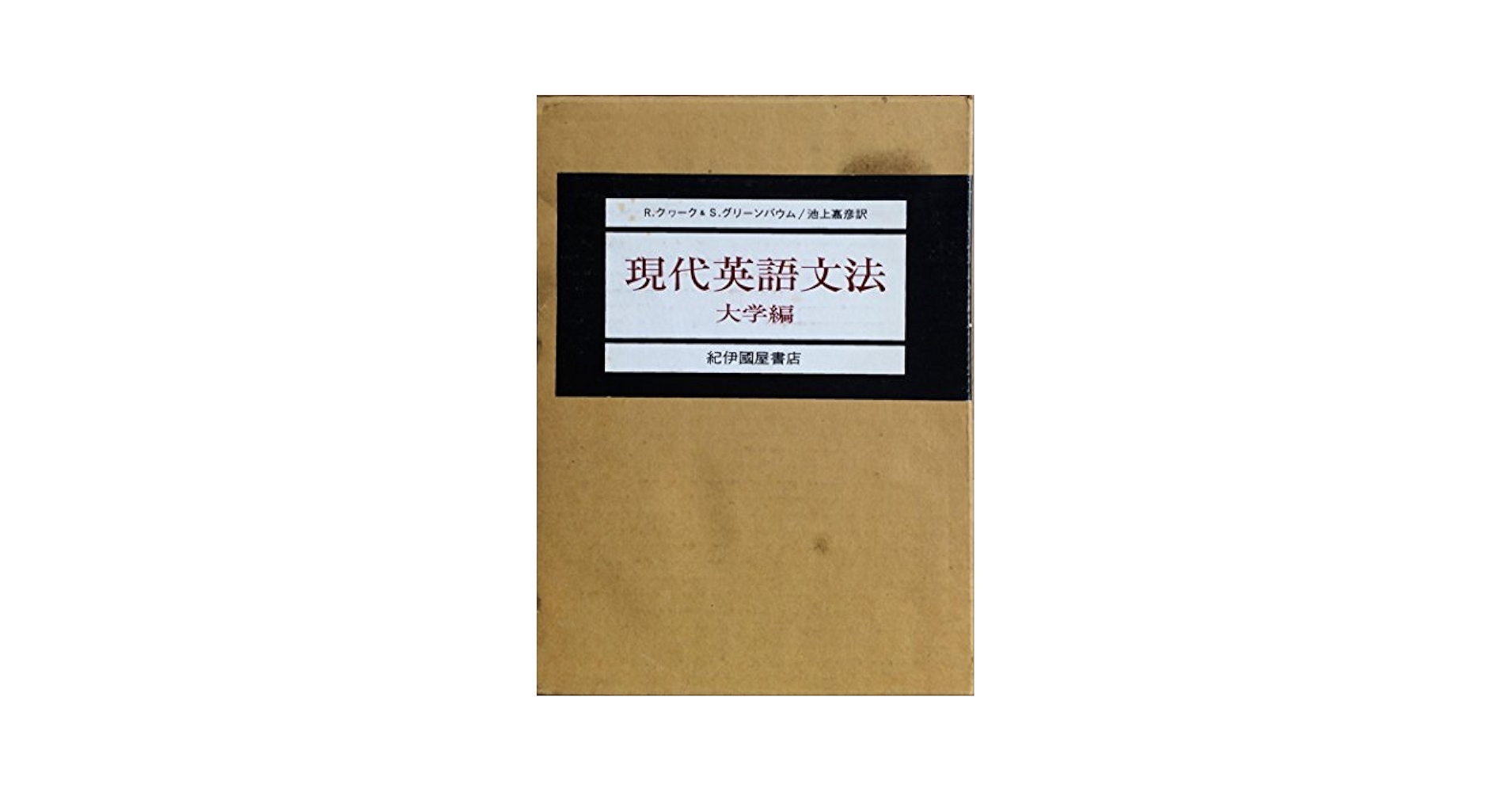現代英文法総論 現代英文法総論 | レナート デクラーク, Declerck,Renaat, 稔