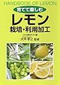 レモン 栽培・利用加工 (育てて楽しむ)