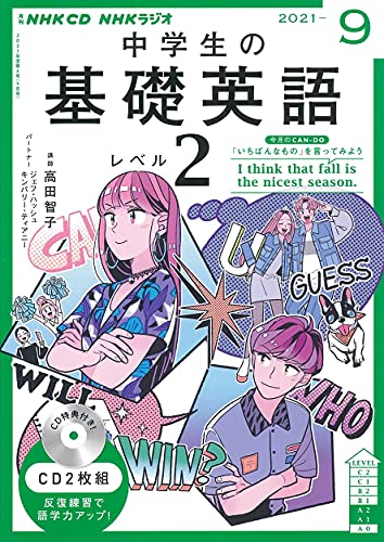 NHK CD ラジオ中学生の基礎英語 レベル2 2021年9月号