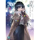幼馴染の妹の家庭教師をはじめたら４　彼女になった幼馴染とキスをした (富士見ファンタジア文庫)