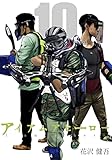 アイアムアヒーロー 完全版　10巻