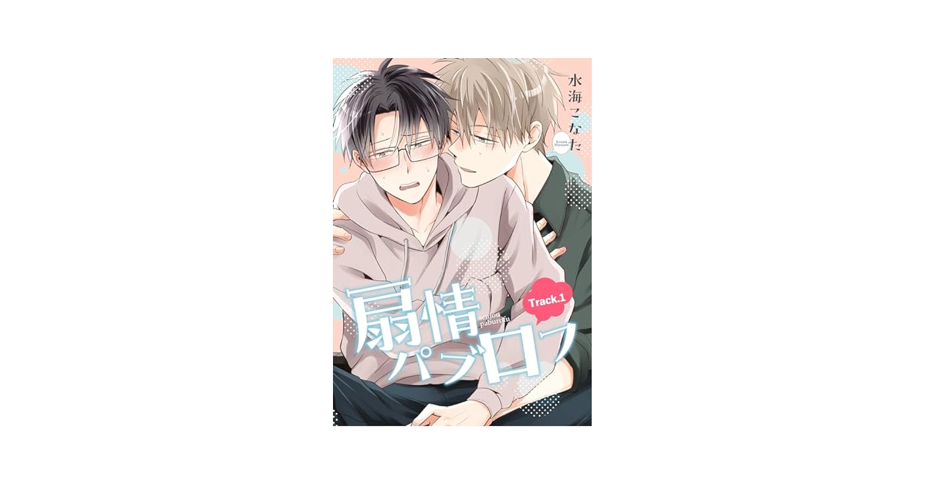 今邑@プロフ必読 Amazon.co.jp: 扇情パブロフ 【短編】Track.1 (麗人uno!) 電子