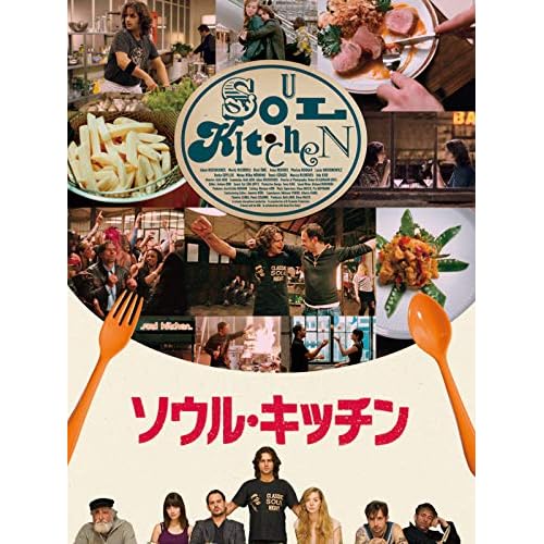 ソウル・キッチン