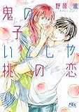 【電子限定おまけ付き】 鬼の子いとしや桃の恋 【イラスト付き】 (幻冬舎ルチル文庫)