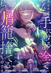 あなたが今後手にするのは全て私が屑籠に捨てるものです　第4話 (Eylie)