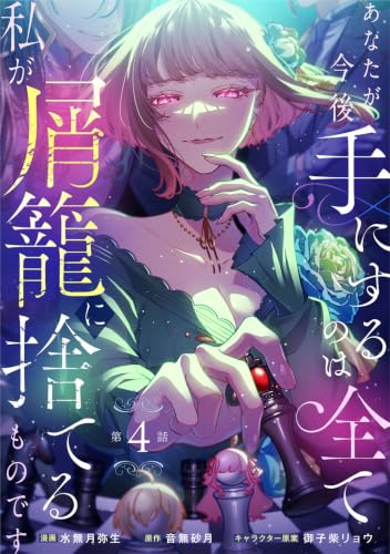 あなたが今後手にするのは全て私が屑籠に捨てるものです　第4話 (Eylie)