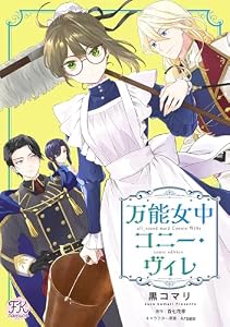 万能女中コニー・ヴィレ【単話売】(18) (FK comics)