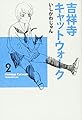 吉祥寺キャットウォーク 2 (ビームコミックス)