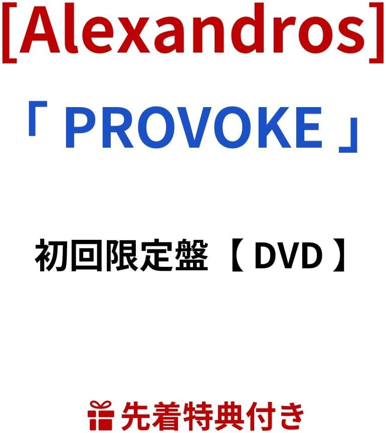 Alexandros PROVOKE アルバム Alexandros PROVOKE（完全生産限定盤