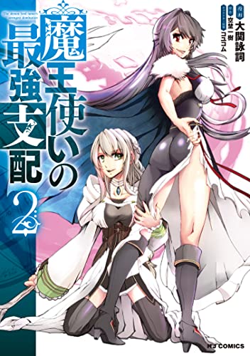 【電子版限定特典付き】魔王使いの最強支配2 (HJコミックス)