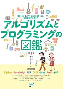 アルゴリズムとプログラミングの図鑑【第２版】