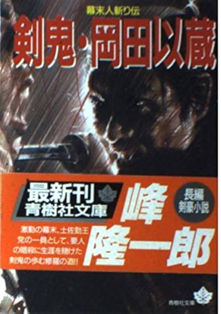 Amazon.co.jp: 剣鬼・岡田以蔵 (青樹社文庫 み 1-5) : 峰 隆一郎: 本