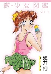 微・少女図鑑 1 (禁断ハーレム) | 浅井 裕 | 青年マンガ | Kindle