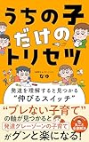 うちの子だけのトリセツ: 発達を理解すると見つかる"伸びるスイッチ"