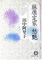 藤原定家愁艶 (徳間文庫 た 22-3)