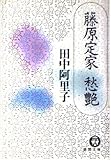 藤原定家愁艶 (徳間文庫)