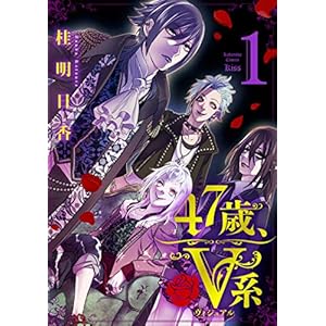 ４７歳、Ｖ系（１）　【電子限定特典つき】 (Ｋｉｓｓコミックス)