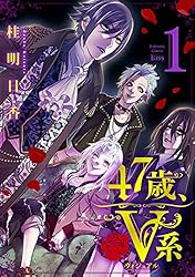 47歳、V系（1） 【電子限定特典つき】 (Kissコミックス) | 桂