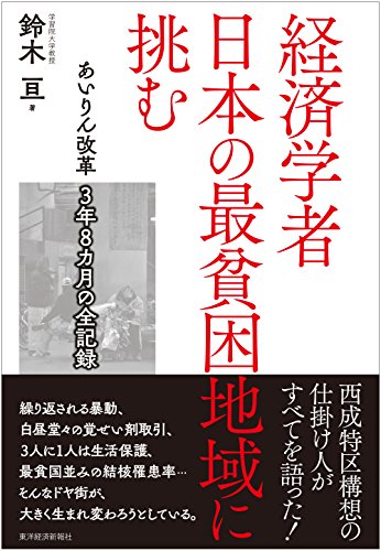 楽天 無料電子書籍 経済学者 日本の最貧困地域に挑む―あいりん改革 3年8カ月の全記録 バイ