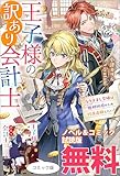 王子様の訳あり会計士 なりすまし令嬢は処刑回避のため円満退職したい! ノベル&コミック試読版