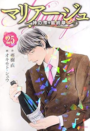マリアージュ　神の雫　最終章　全26巻セット　亜樹直 マリアージュ~神の雫 最終章~(26) (モーニングKC) | オキモト