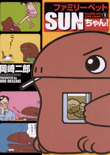 『ファミリーペットSUNちゃん!』