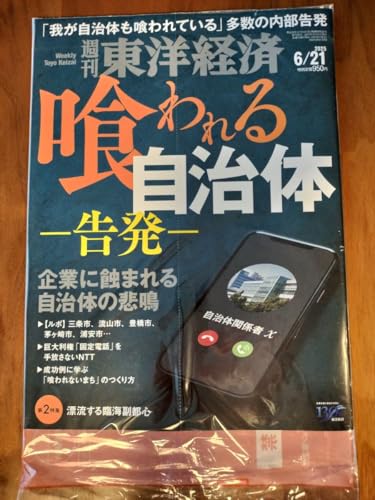 東洋経済 6 21 喰われる自治体 告発 企業に蝕まれる自治体の悲鳴のサムネイル
