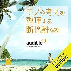 『モノや考えを整理する断捨離瞑想』のカバーアート