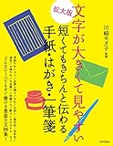 拡大版 文字が大きくて見やすい 短くてもきちんと伝わる手紙・はがき・一筆箋