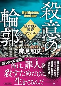 殺意の輪郭　猟奇殺人捜査ファイル (朝日文庫)