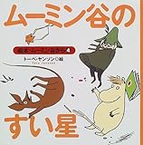 ムーミン谷のすい星 (絵本・ムーミン谷から 4)