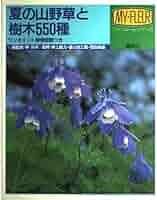 夏の山野草と樹木550種 (マイフルール・シリーズ) |本 | 通販